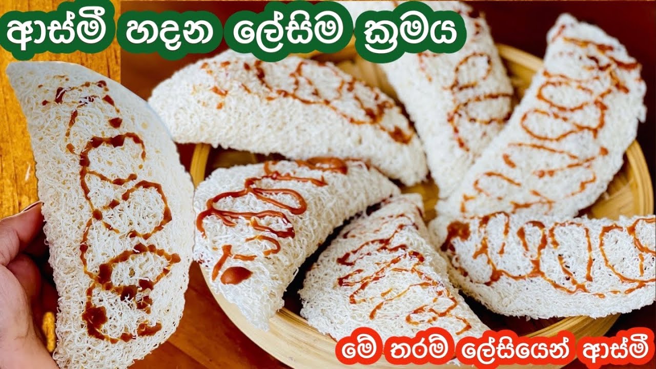 ආස්මී හදන්න බයද..හැමෝටම හදන්න පුලුවන් ක්‍රමයට ආස්මී හදන හැටි/ Waruni's Kitchen Recipes