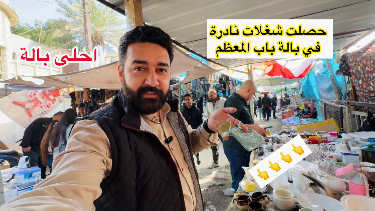 اليوم كلشي على 5 الاف في بالة باب المعظم 