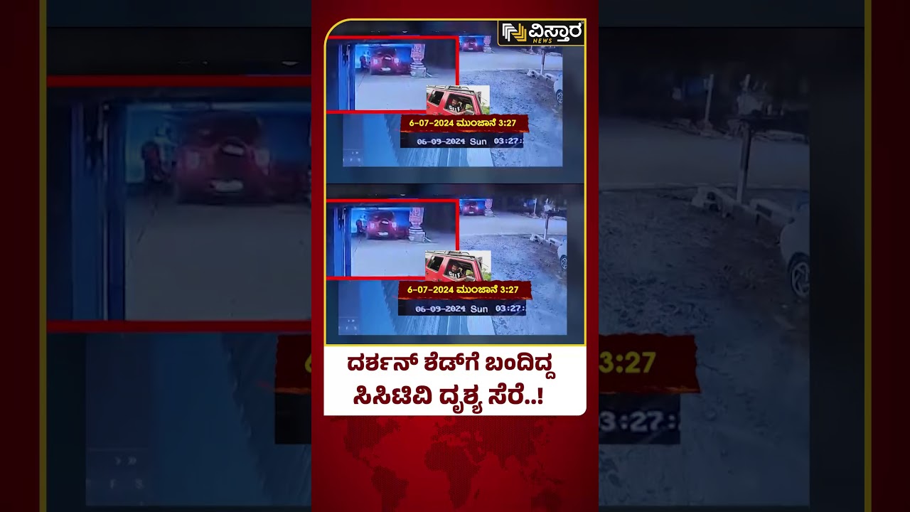 Actor Darshan Arrested | Renuka swamy | ವಿನಯ್&zwnj;ಗೌಡ ಗೋಡೌನ್&zwnj;ನಲ್ಲಿ ಹಲ್ಲೆ ಮಾಡಿ ಆರೋಪ | Vistara News