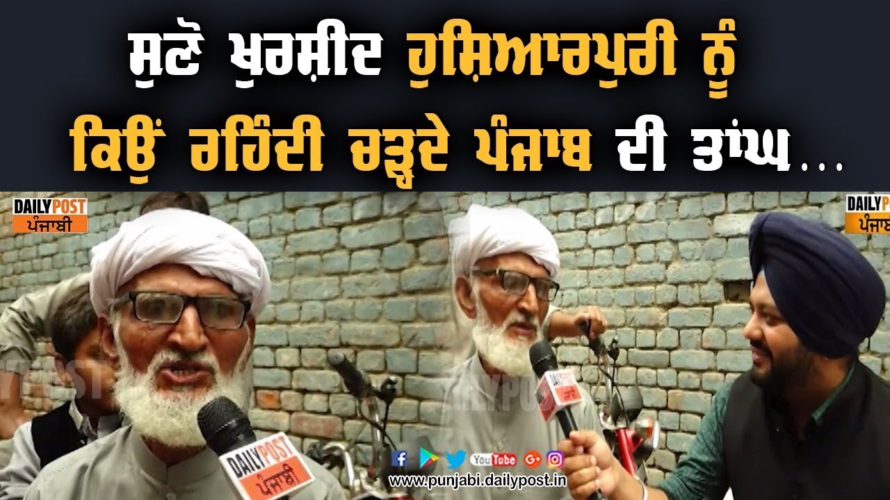 ਗੜ੍ਹਸ਼ੰਕਰ ਦੇ ਕਵੀ ਖੁਰਸ਼ੀਦ ਹੁਸ਼ਿਆਰਪੁਰੀ ਨੂੰ ਪਾਕਿਸਤਾਨ ‘ਚ ਵੀ ਚੜ੍ਹਦੇ ਪੰਜਾਬ ਦੀ ਤਾਂਘ