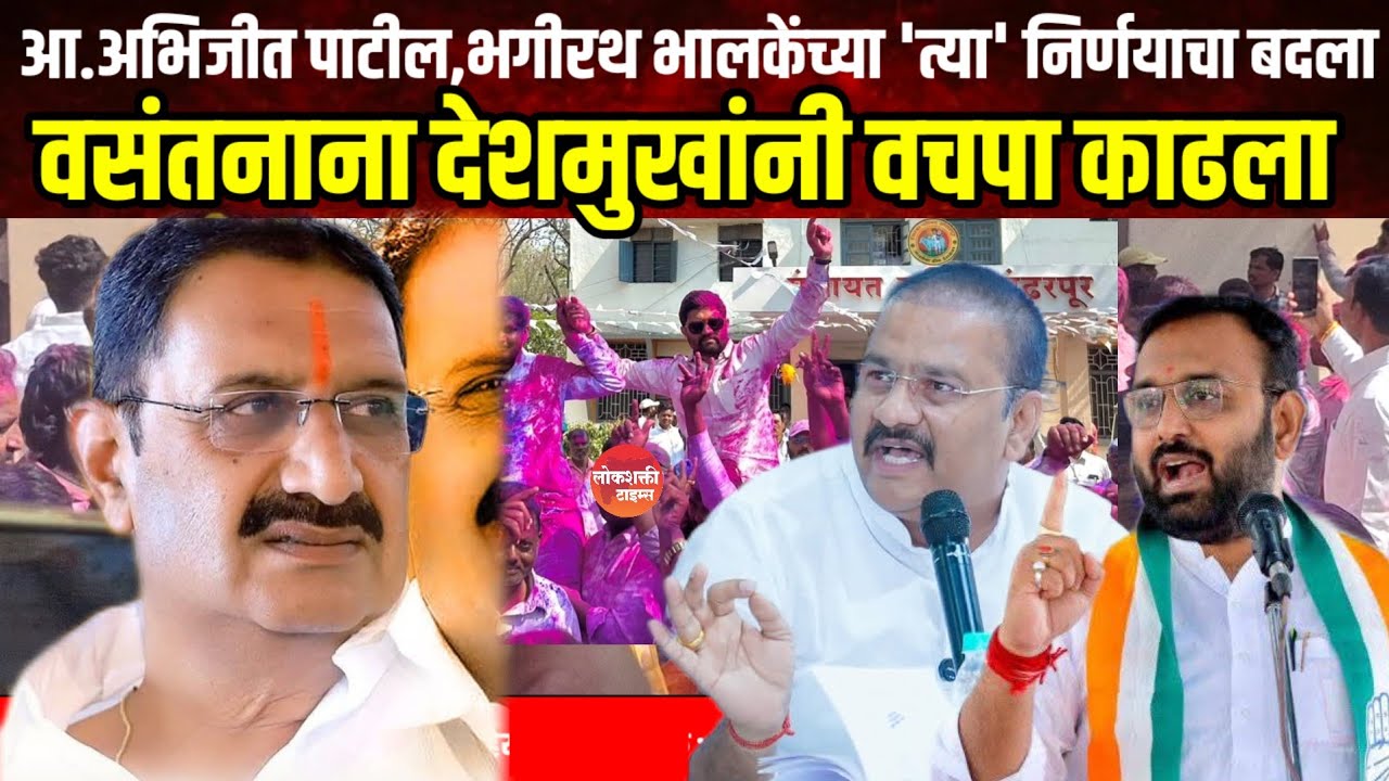 Political वसंतनाना देशमुखांनी वचपा काढला,आ.अभिजीत पाटील,भगीरथ भालकेंच्या 'त्या' निर्णयाचा घेतला बदला