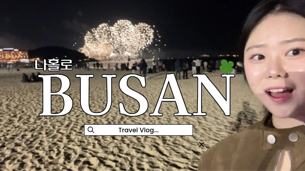 [부산 vlog] 나홀로 부산여행!!🍀 (송도 👉🏻광안리 👉🏻해운대 👉🏻송정)