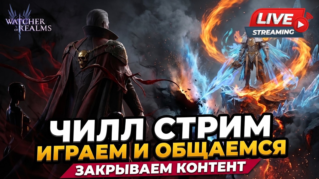 WATCHER OF REALMS | СТРИМ БЕЗ НАЗВАНИЯ | #watcherofrealms #livestream #Julygameplayevent