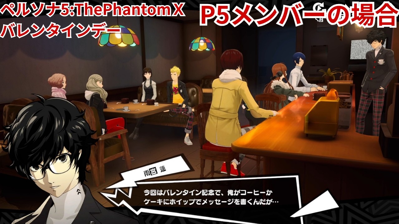 【ペルソナ5 : The Phantom X】 P5メンバーと過ごすバレンタインデー ※ネタバレ注意