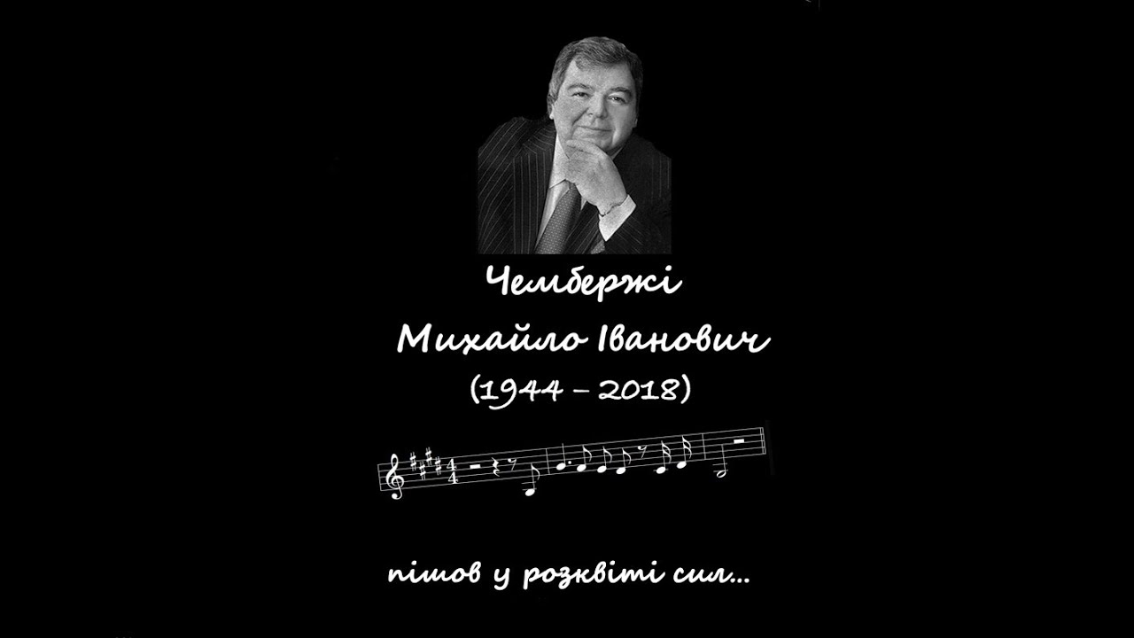 Михаил Иванович Чембержи. Путь на творческий Олимп.