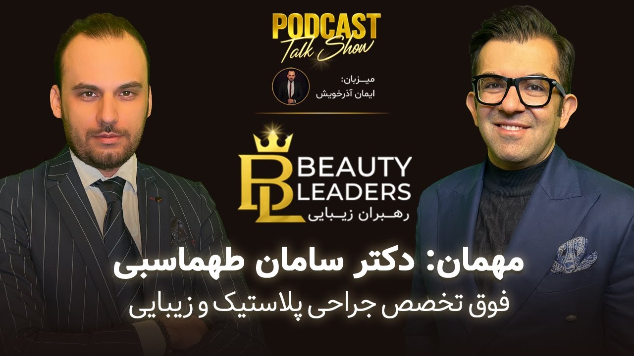 رهبران زیبایی - مهمان: آقای دکتر سامان طهماسبی