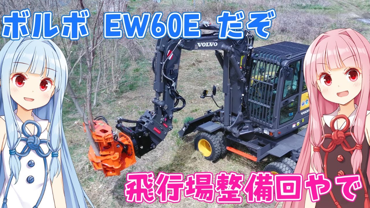 ラジコン飛行場整備回　ボルボ EW60E