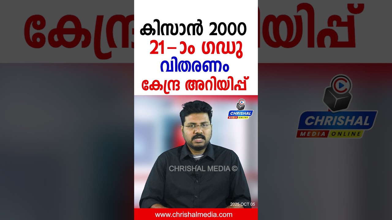 കിസാൻ 2000 രൂപ വിതരണം | 21 ആമത്തെ ഗഡു എത്തുന്നു | കേന്ദ്ര അറിയിപ്പ്