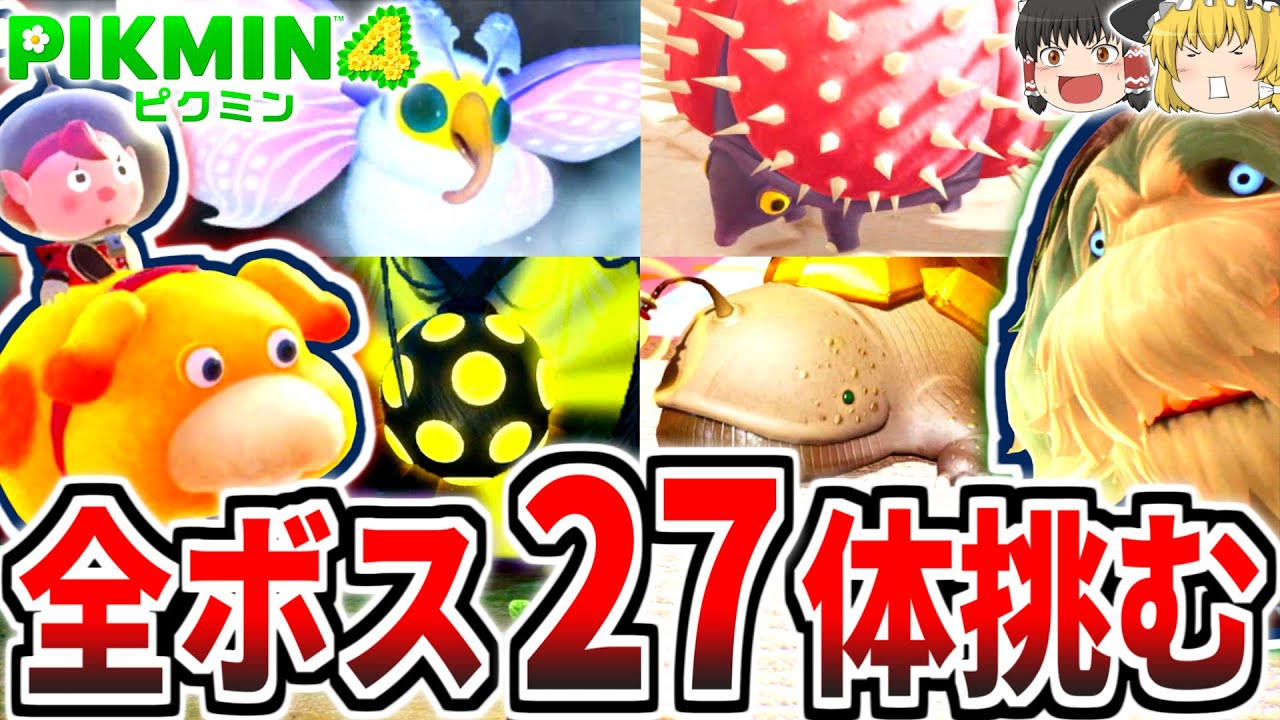 【ピクミン4】全ボス27体と戦う!!裏ラスボスの形態変化が強すぎる!?【ボスの旅シリーズ】【ゆっくり実況】