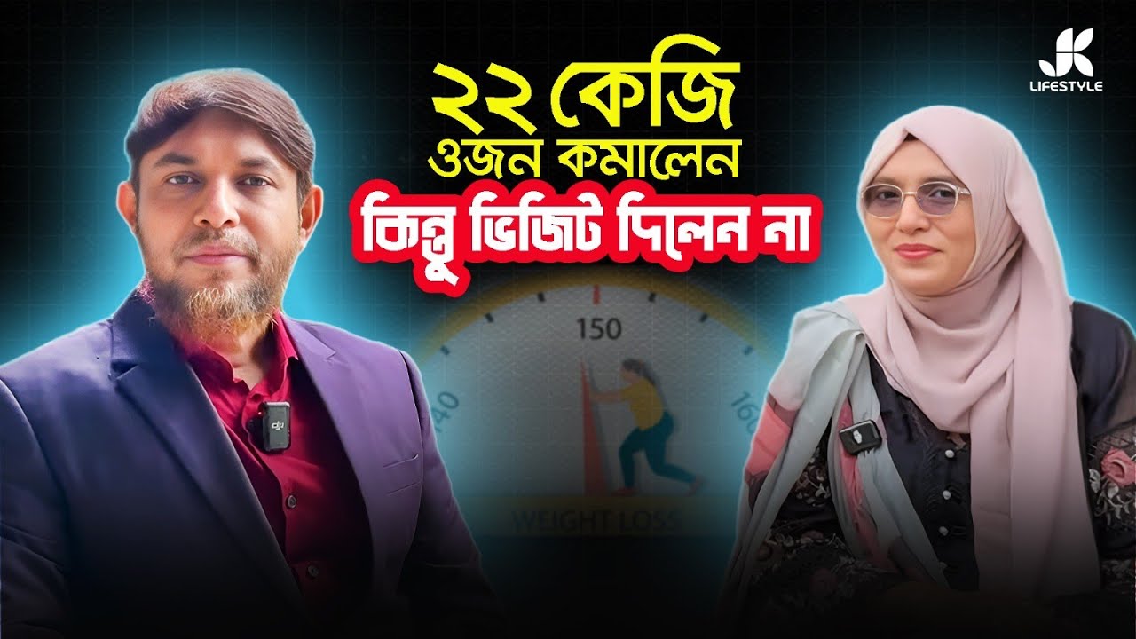 বোন ২২কেজি ওজন কমালেন একদম বিনামূল্যে। Dr Jahangir Kabir। JK Lifestyle