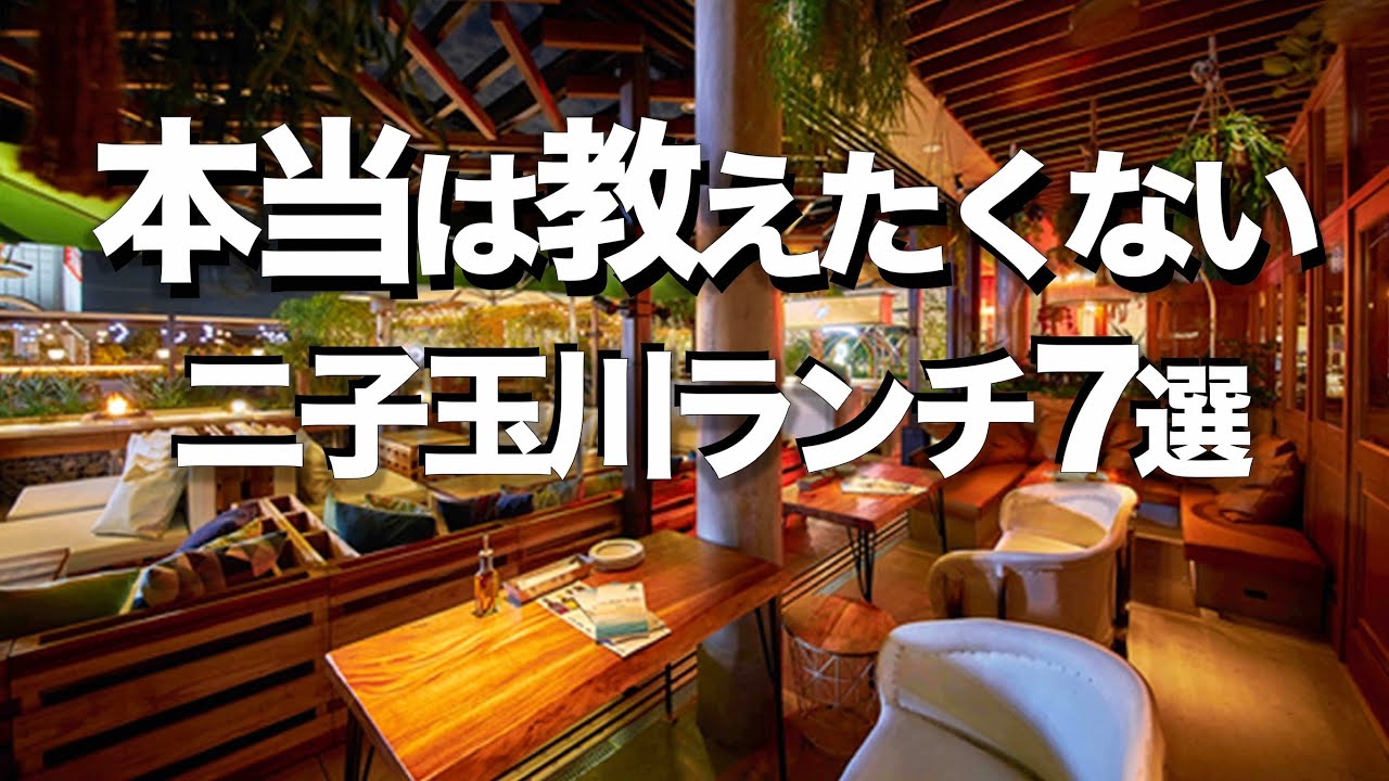 【二子玉川おしゃれランチ７選】美味しいのに安いお昼ご飯 / デートにもオススメ