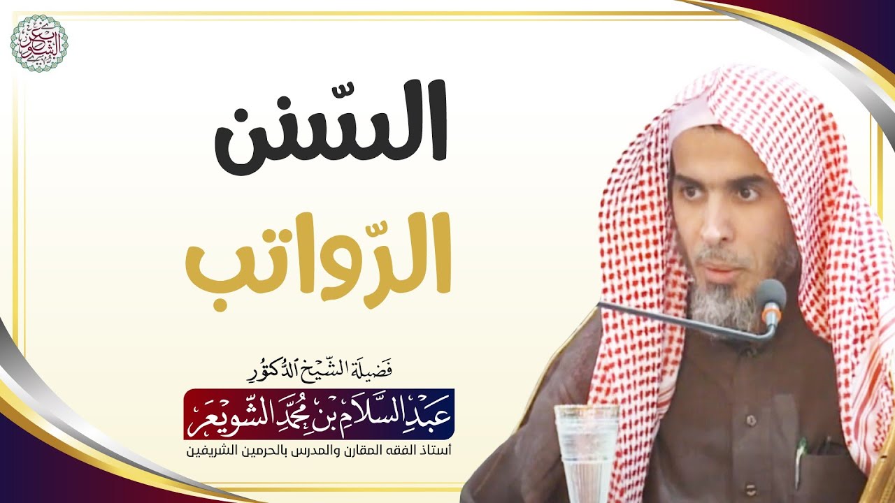 السّنن الرّواتب | الشيخ أ.د عبدالسلام الشويعر