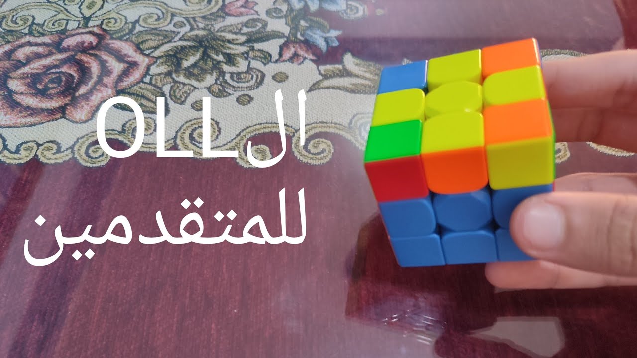 تعليم خوارزميات الOLL للمتقدمين