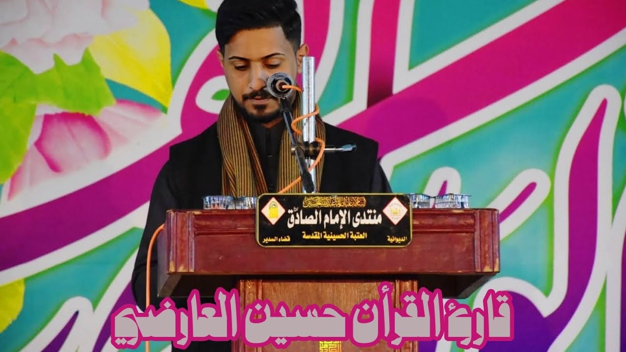 قارئ القرأن حسين العارضي مهرجان الامام الحسن ع منتدى الصادق السدير الديوانية
