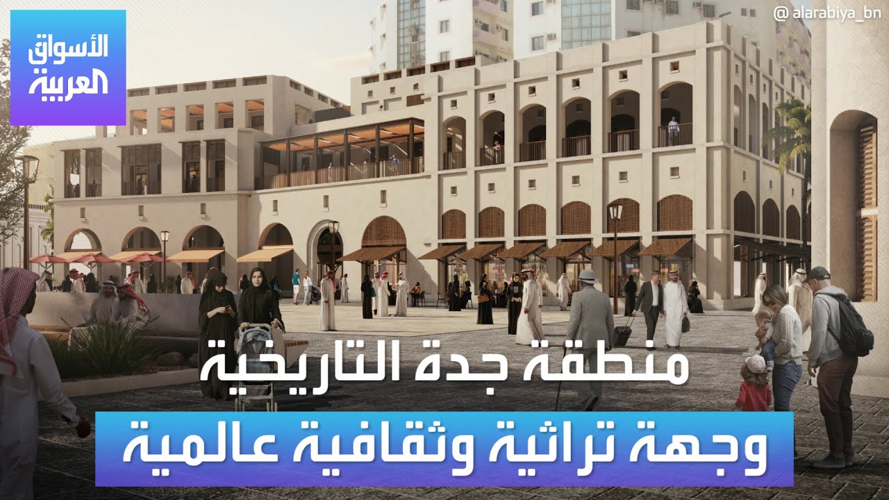 شركة تطوير البلد المطور الرئيسي لمنطقة جدة التاريخية 