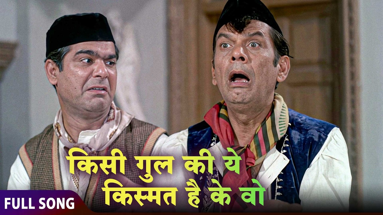 Rafi Sahab Ki Classic Qawwali ✨ | किसी गुल की ये किस्मत है..| Sanjog | Old Is Gold Evergreen Qawwali