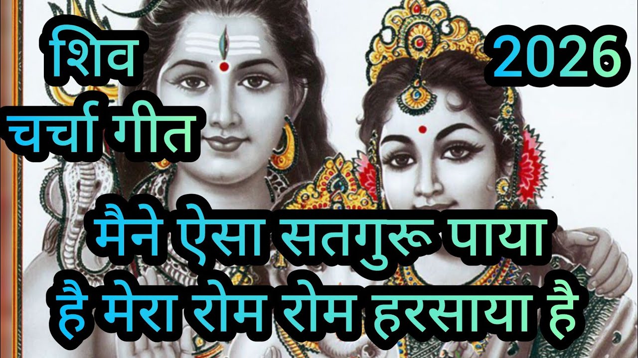  मैने ऐसा सतगुरू पाया | मेरा रोम रोम हरसाया है | सतगुरु भजन 2026