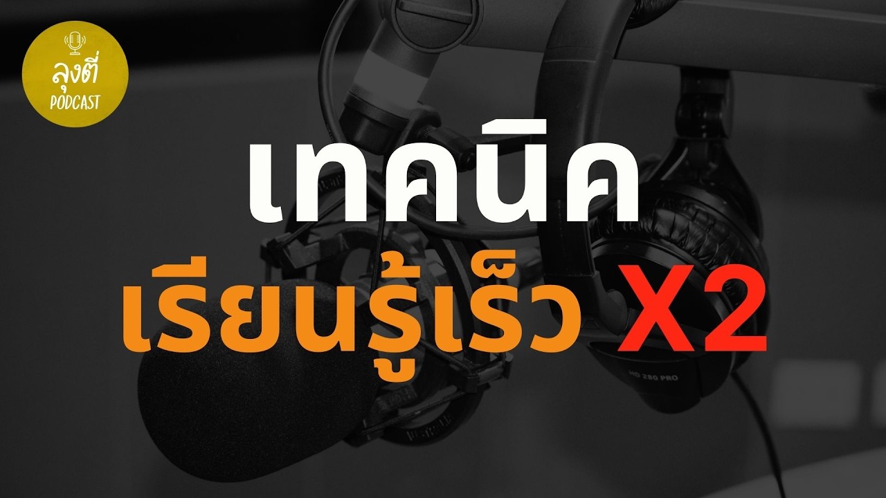 เรียนรู้ทักษะใหม่เร็วขึ้น 2 เท่า สุดยอดเทคนิคเร่งการเรียนรู้สำหรับคนอยากเก่ง