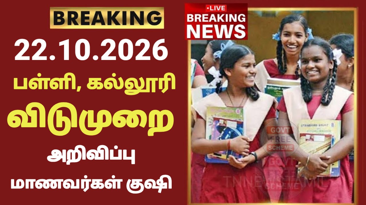 பள்ளி, கல்லூரிகளுக்கு விடுமுறை அறிவிப்பு மாணவர்கள் குஷி! | 22.10.2026 | School leave news in tamil