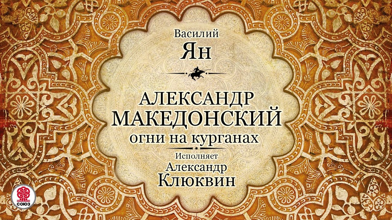ВАСИЛИЙ ЯН «АЛЕКСАНДР МАКЕДОНСКИЙ». Аудиокнига. Читает Александр Клюквин