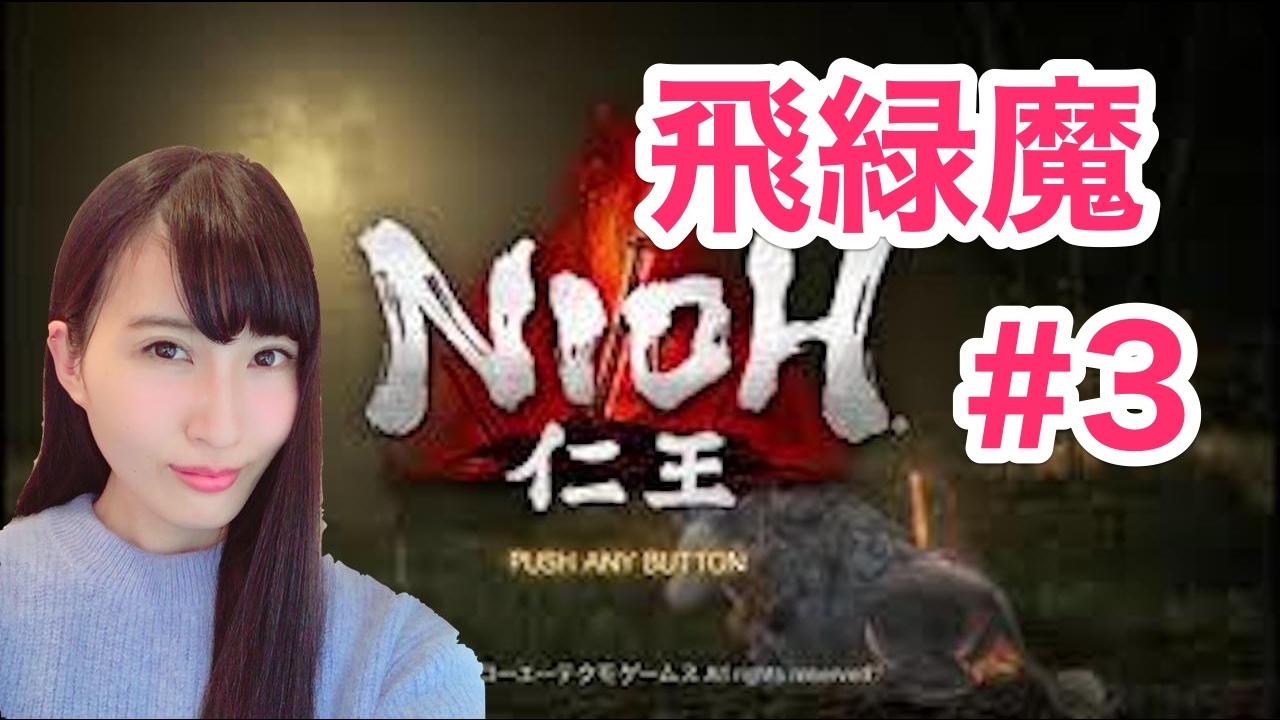【仁王】NIOH 初見実況プレイ!! 「飛緑魔 編 」＃3