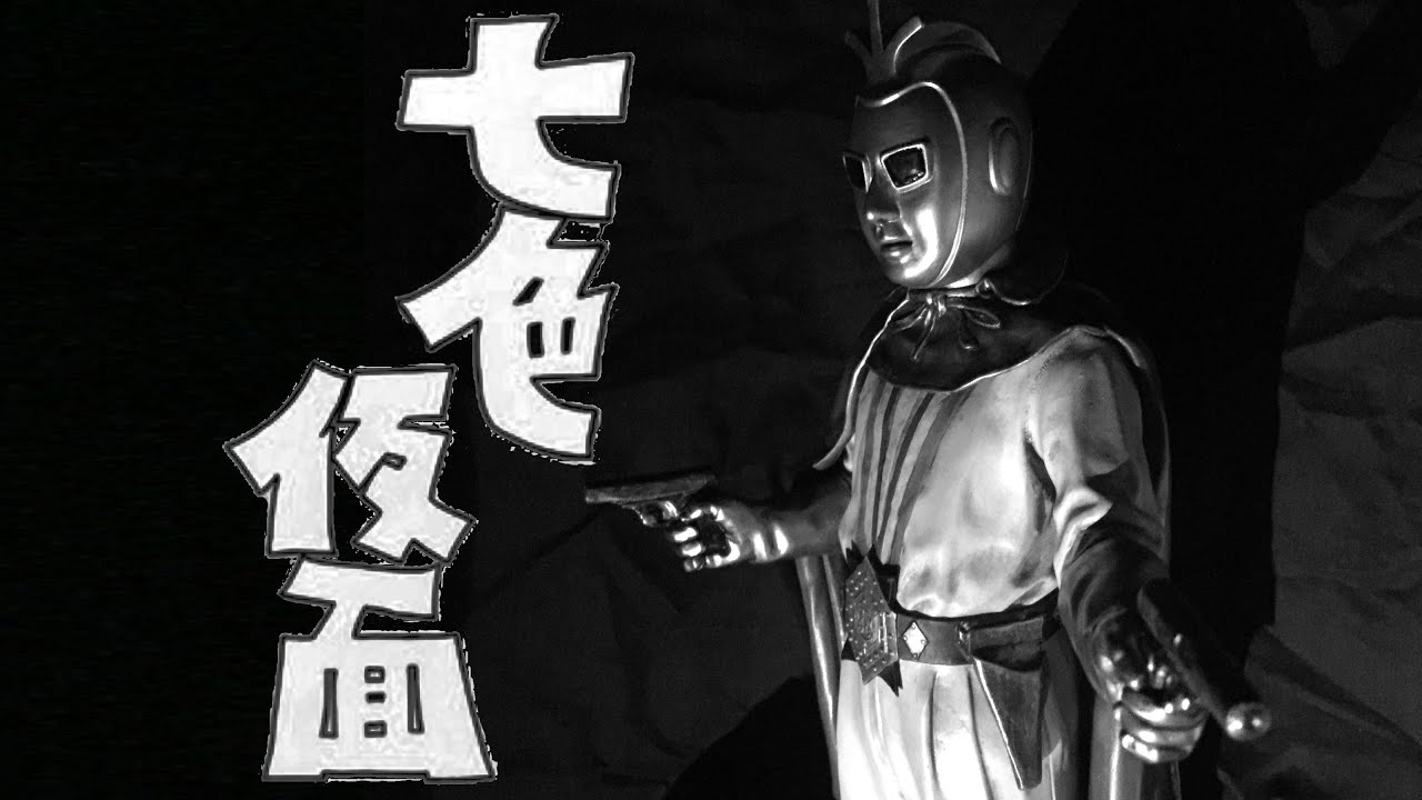 ビリケン商会謹製 『七色仮面』