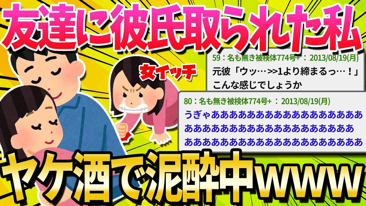 【2ch面白いスレ】彼氏が私の友達と浮気してたんだがｗｗｗｗｗ【ゆっくり解説】