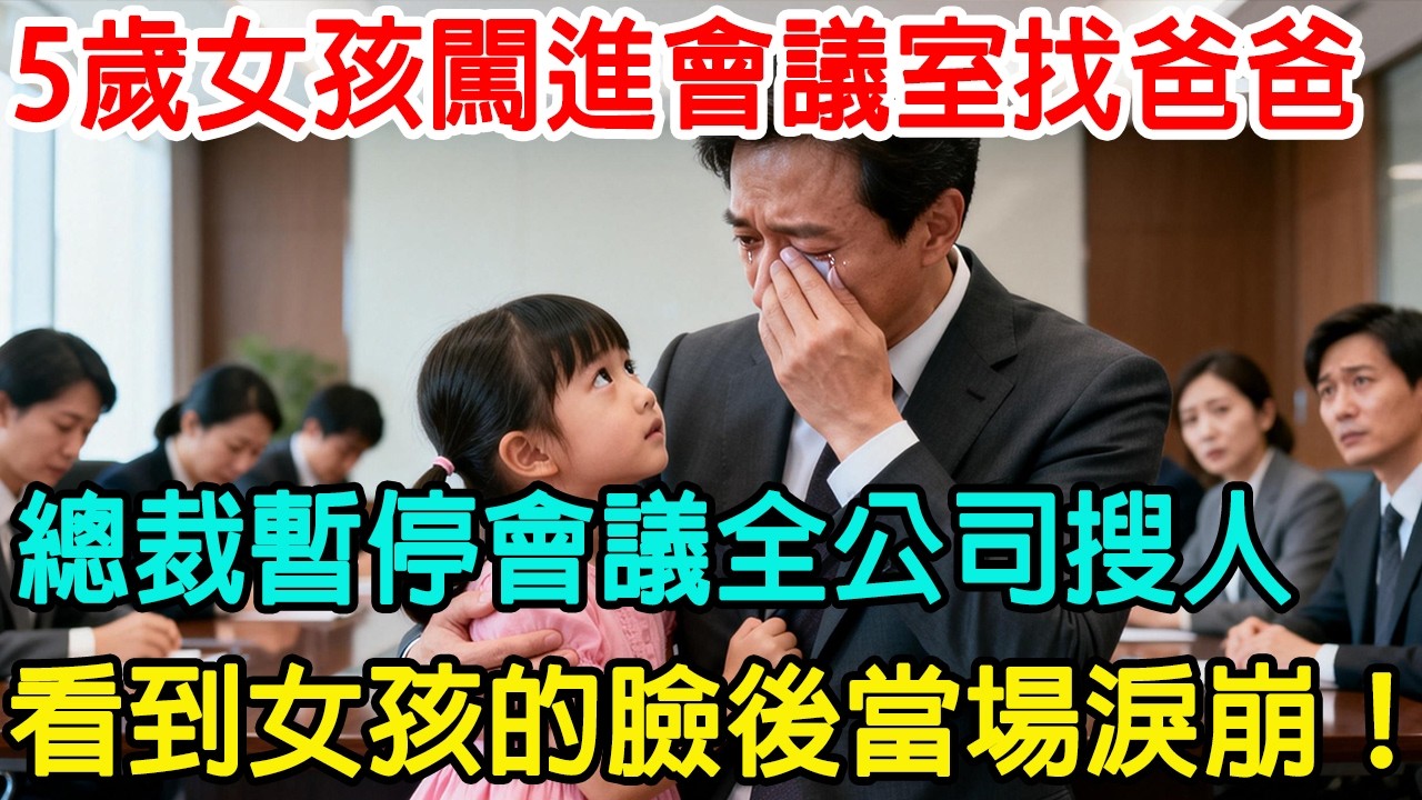 5歲女孩闖進總裁會議室找爸爸，總裁當場暫停會議全公司搜人，直到看到女孩的臉後，總裁當場崩潰大哭！#情感故事 #感人故事 #感人壹幕 #情感共鸣 #心靈暖流