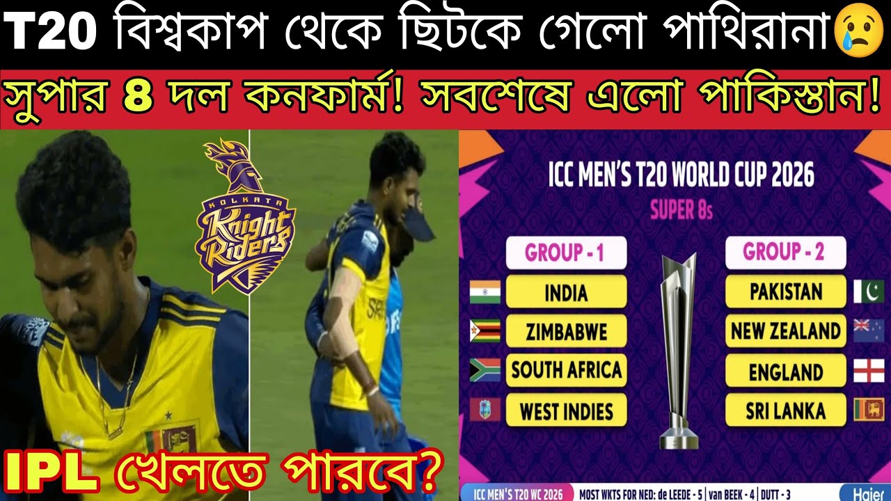 KKR হয়ে খেলবে Matheesha Pathirana 😍 T20 বিশ্বকাপ থেকে ছিটকে গেলো 💔 Super 8 কোন গ্রুপে কোন দল দেখুন😍