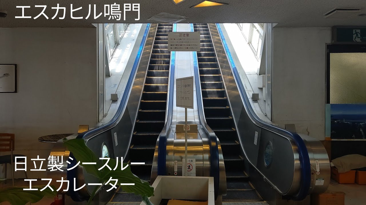 [エスカヒル鳴門]日立製シースルーエスカレーター 上り→上り→下り→下り