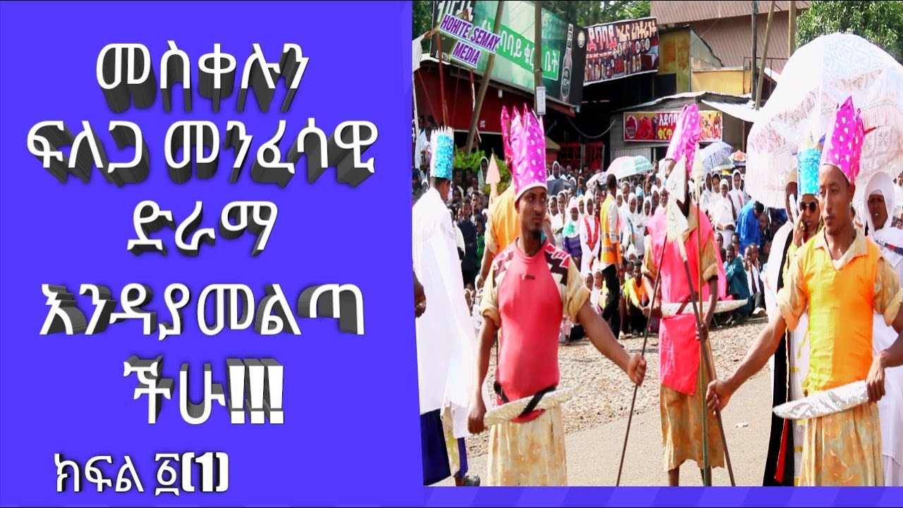 መስቀሉን ፍለጋ ድራማ ክፍል ፩ በአቀራረቡ ግሩም የሆነና ሁሉም ሰው ሊመለከተው የሚገባ