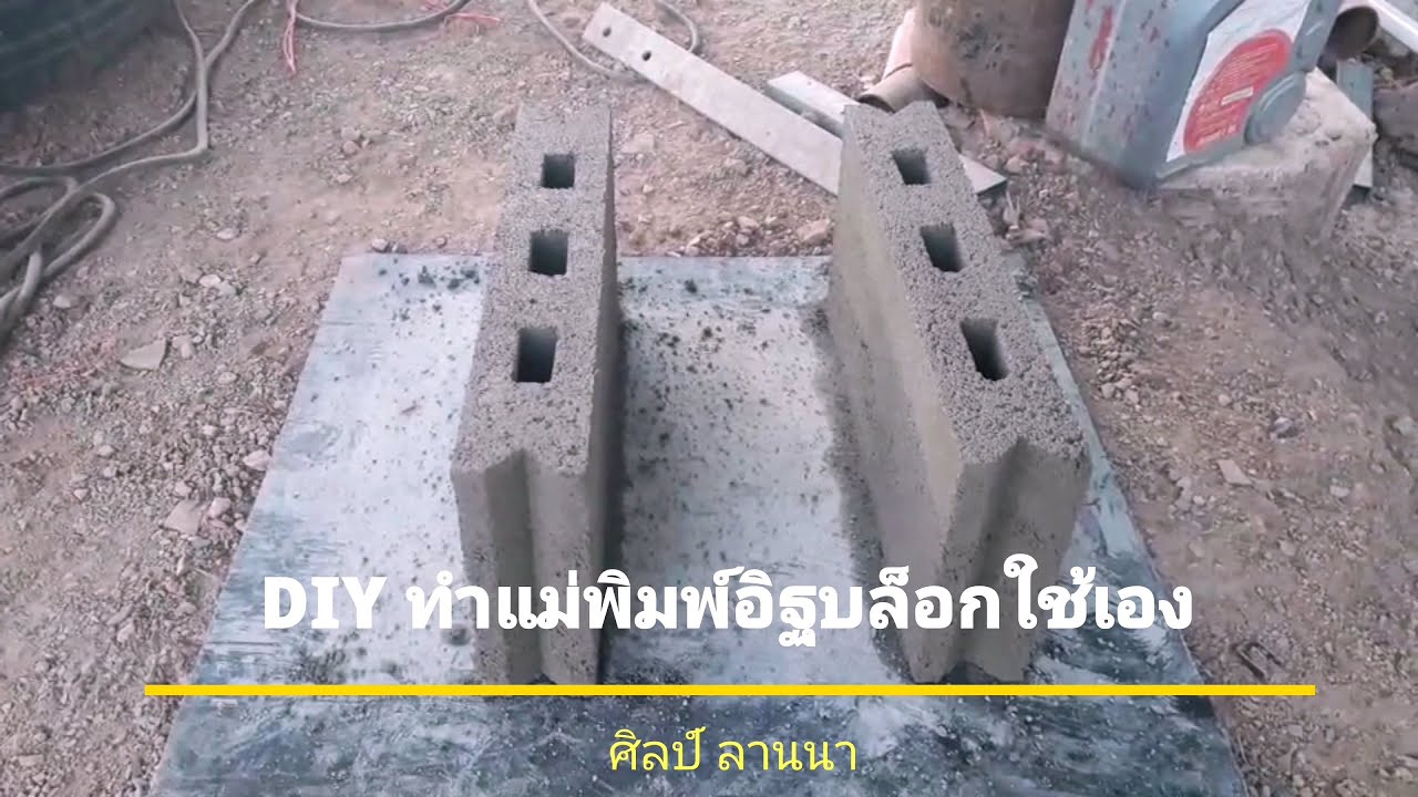 DIY ทำแม่พิมพ์อิฐบล็อกใช้เอง