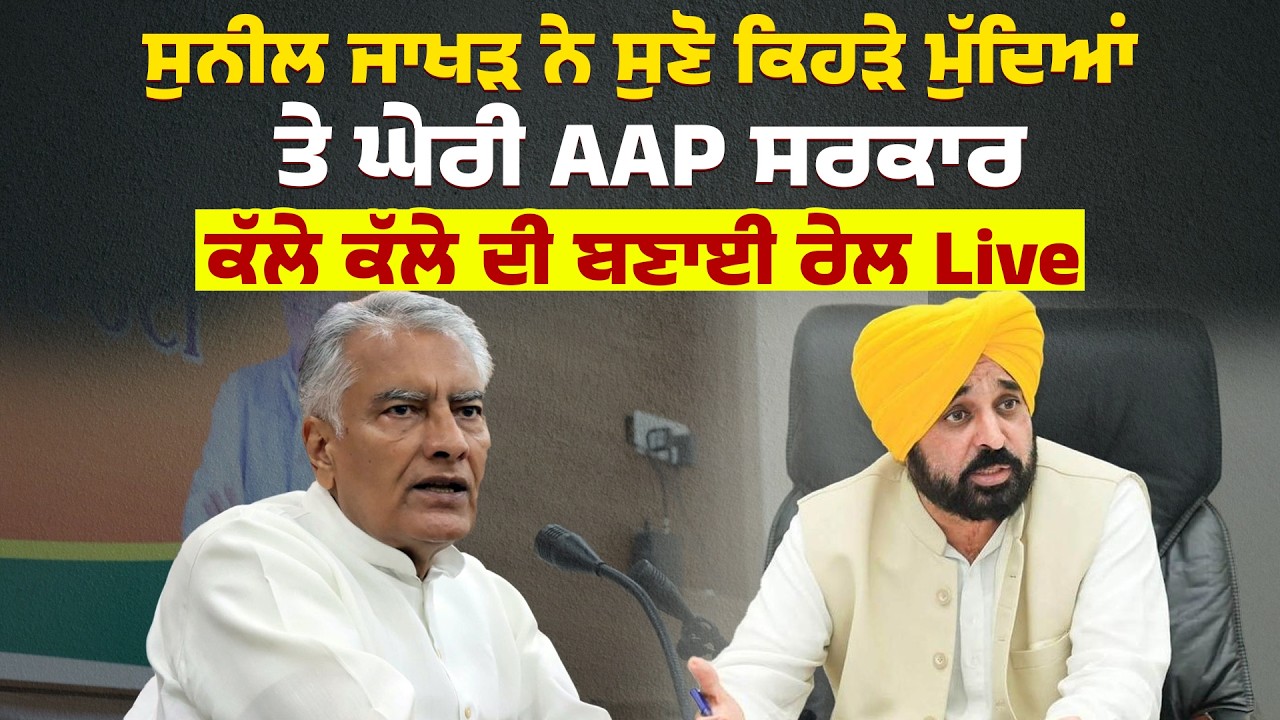 ਸੁਨੀਲ ਜਾਖੜ ਨੇ ਸੁਣੋ ਕਿਹੜੇ ਮੁੱਦਿਆਂ ਤੇ ਘੇਰੀ AAP ਸਰਕਾਰ, ਕੱਲੇ ਕੱਲੇ ਦੀ ਬਣਾਈ ਰੇਲ Live