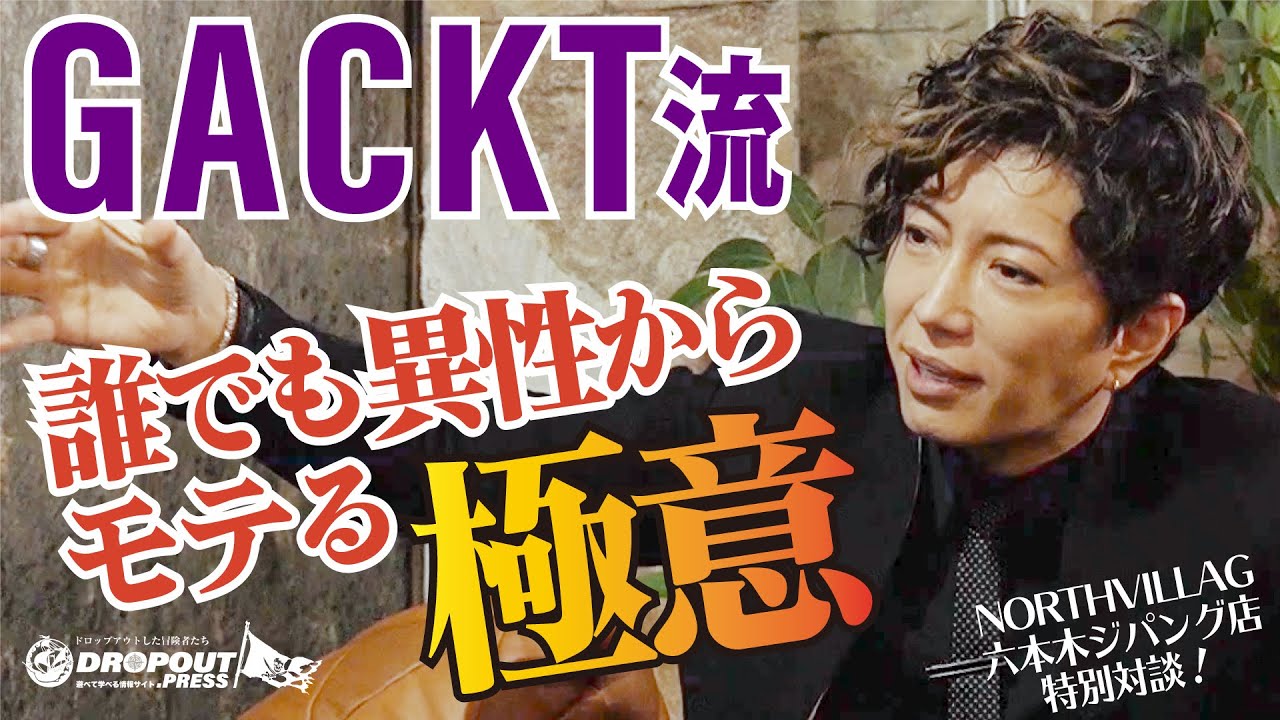 【モテる人の共通点】【モテるためにやれること】「GACKT流 誰でも異性からモテる極意」『GACKT超思考術』出版インタビュー@NORTH VILLAGE六本木ジパング店 vol.05!