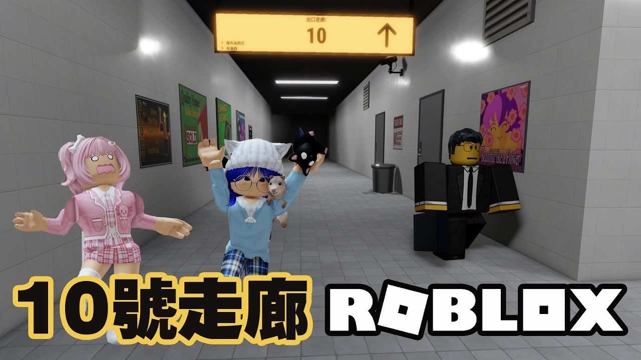【ROBLOX】異變不斷！我們陷入無限輪迴的恐怖10號走廊 8號出口[NyoNyo妞妞日常實況]