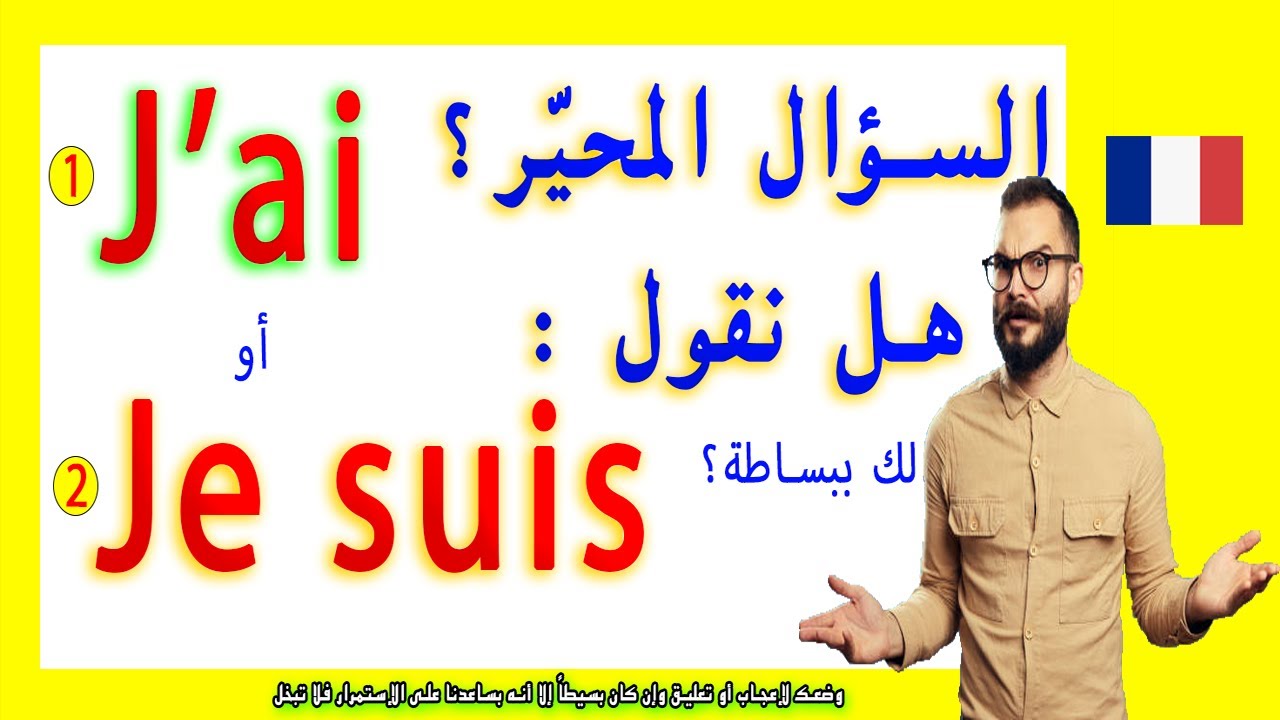 وداعاً للحيرة ! هكذا نعرف متى نستخدم J'ai  أو Je suis في اللغة الفرنسية بكل سهولة إحترف الفرنسية
