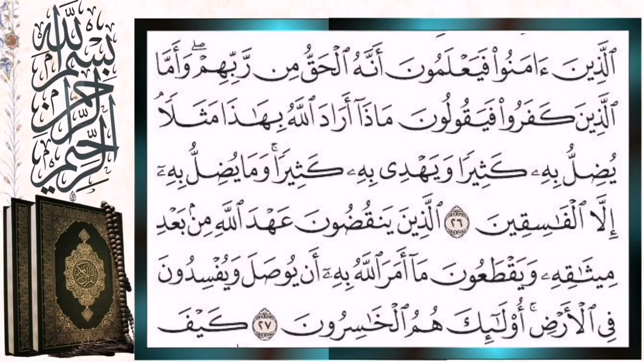 سورة البقرة  قراءة  بالتجويد الشيخ  أيمن سويد  Surah Al-Baqarah (The Cow) Sheikh Ayman Swaid