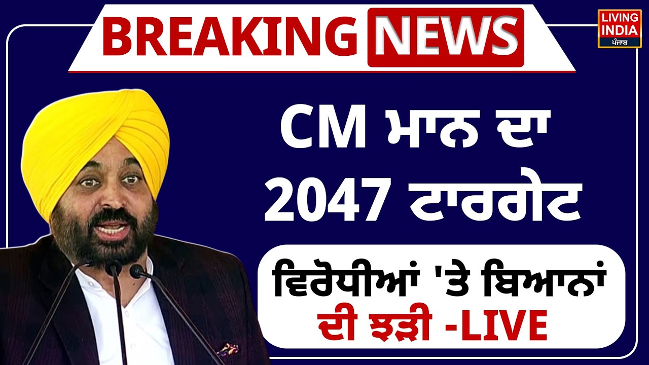 CM Bhagwant Mann ਦਾ 2047 Target, ਵਿਰੋਧੀਆਂ 'ਤੇ ਬਿਆਨਾਂ ਦੀ ਝੜੀ -LIVE | Punjab Vidhan Sabha Session