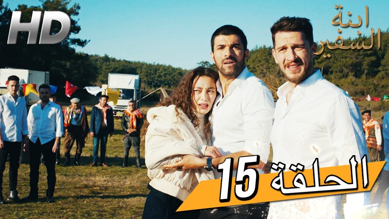Sefirin Kızı مسلسل ابنة السفير الحلقة 15 - للعربية بالدبلجة