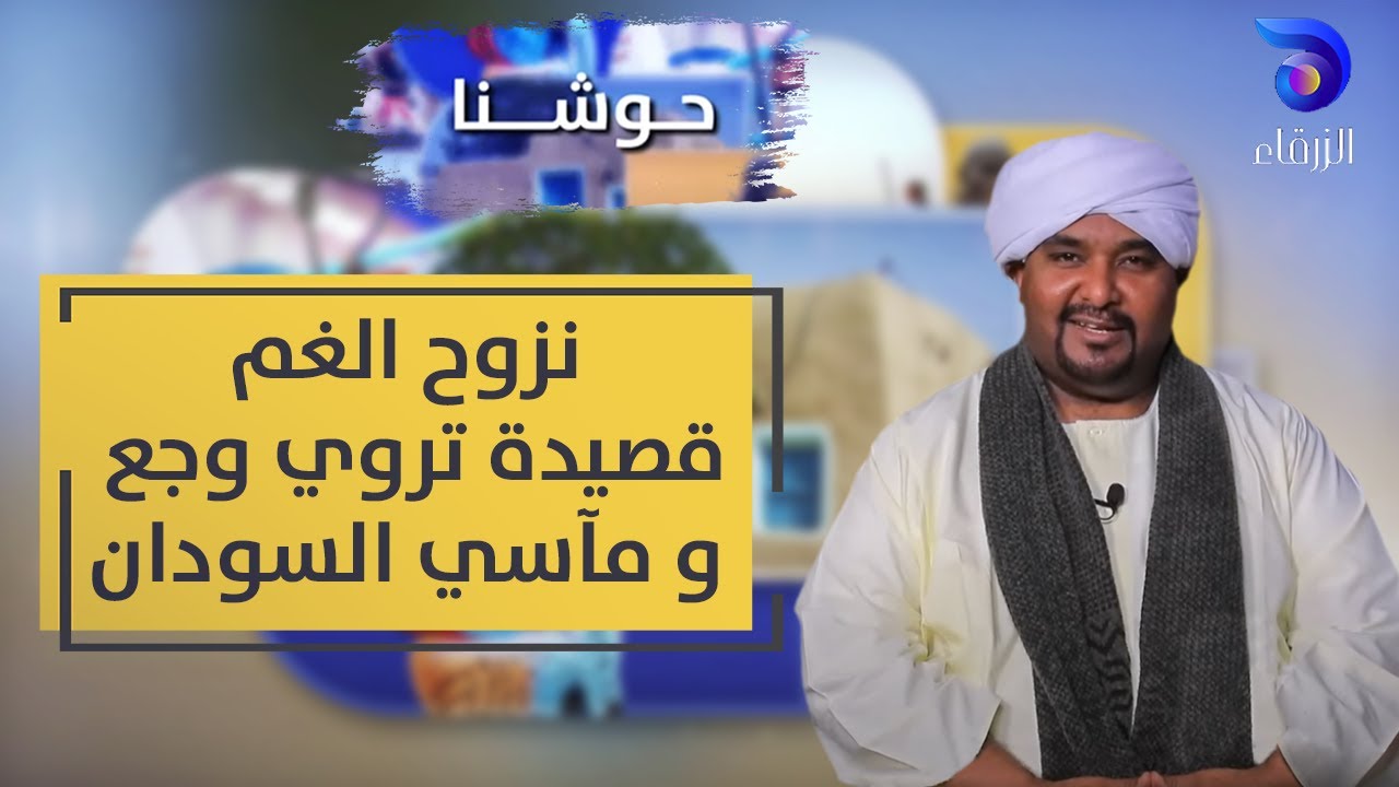 نزوح الغم | قصيدة تروي وجع و مآسي السودان || حوشنا