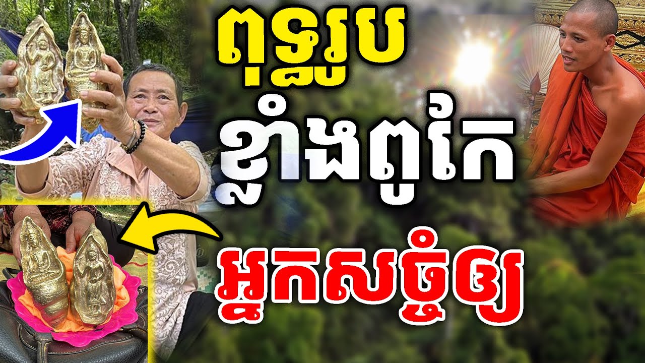 ព្រះពុទ្ធរូប២អង្គនេះមានរឹទ្ធិបារមីខ្លាំងពូកែណាស់ សំអីបានហ្នឹង[ ហនុមាន-Haknuman]