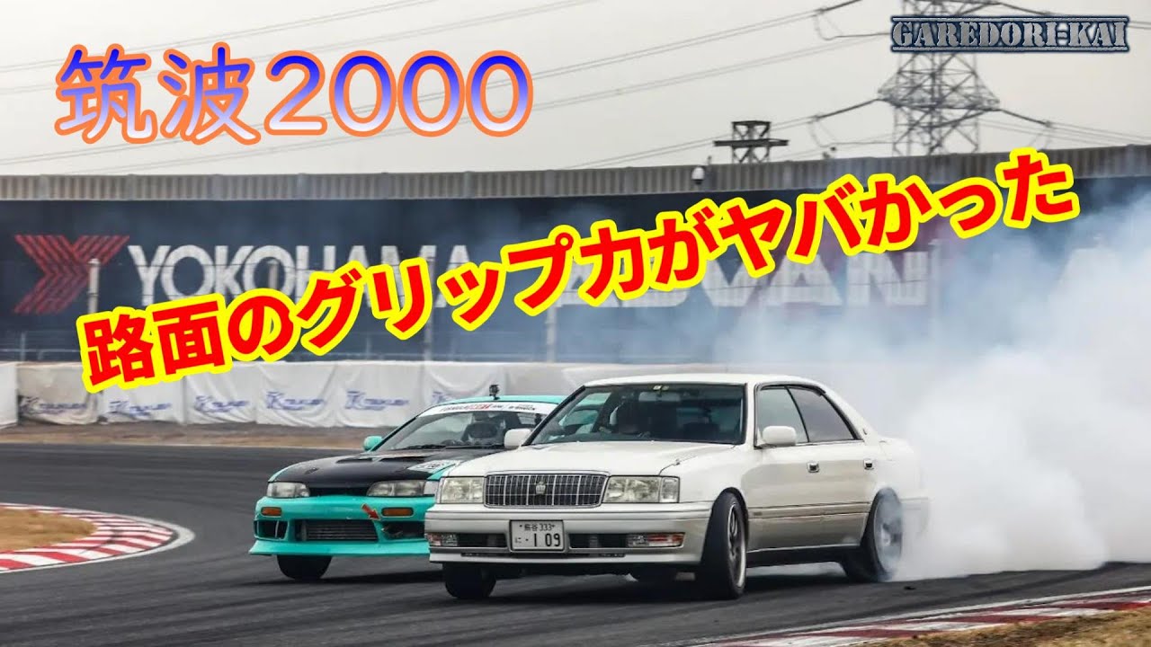 全力で筑波2000をドリフトしてみた結果・・・