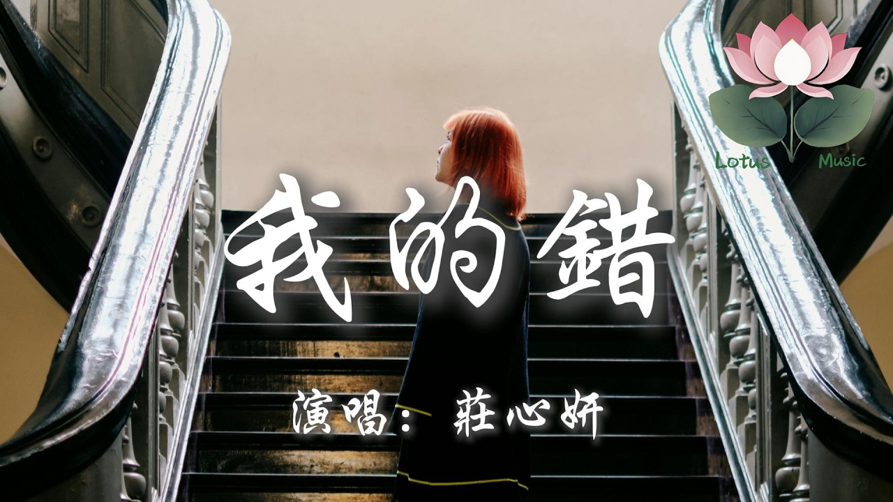 莊心妍 - 我的錯『若這次 就算 我的錯 我的錯 就算是我選錯了這次選擇 算我的』【動態歌詞MV】