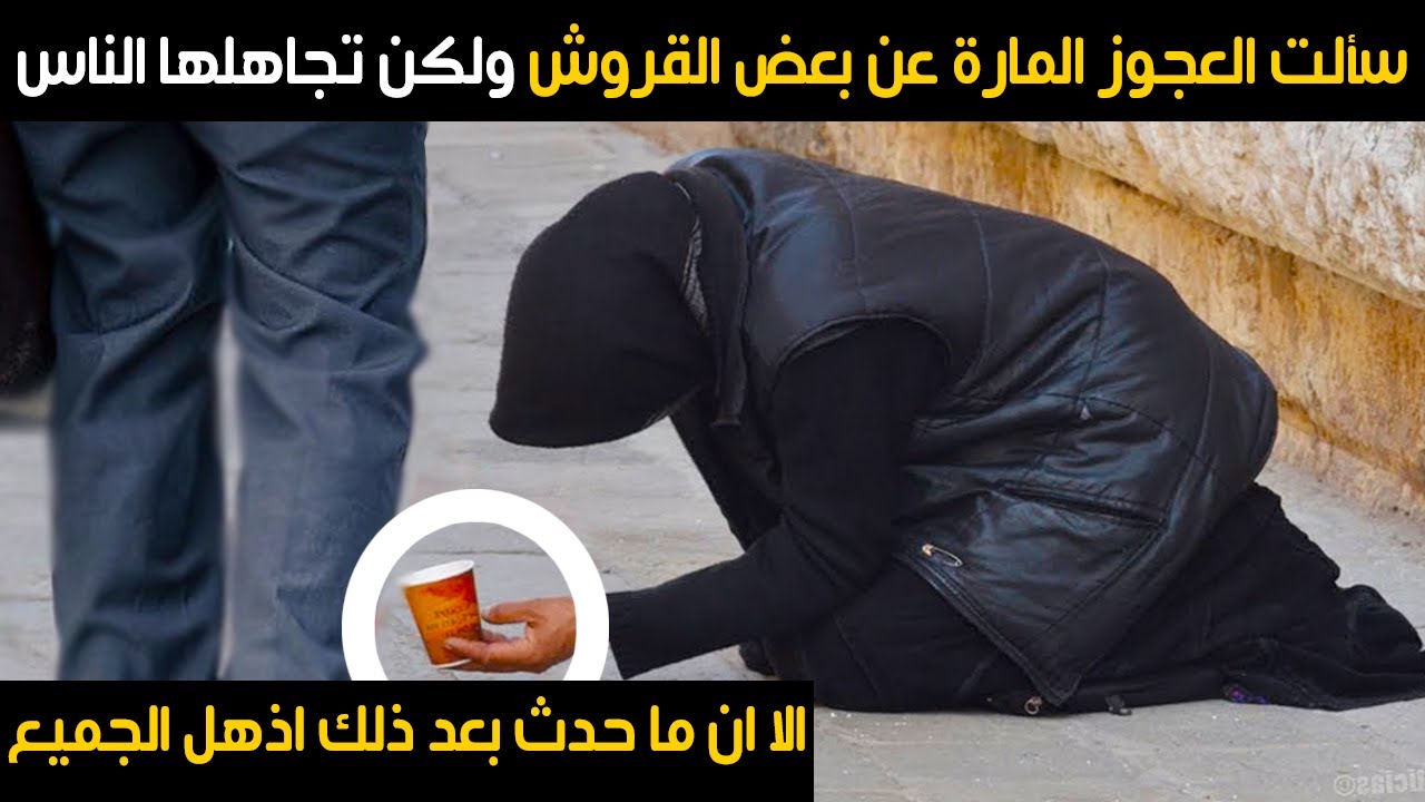 سألت العجوز الناس عن بعض النقود ولكن تجاهلها الناس ، الا ان ما حدث بعد ذلك اذهل الجميع