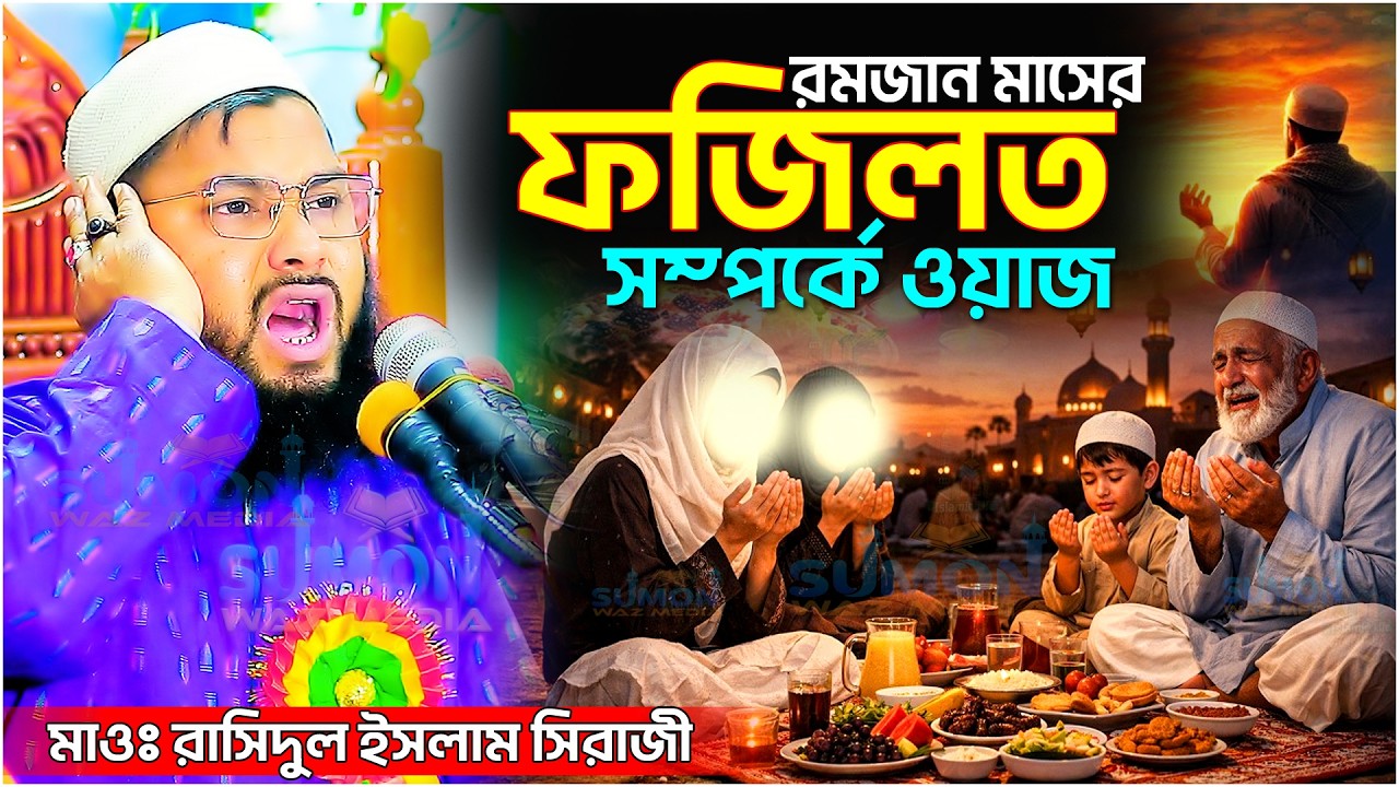 রমজানের ফজিলত সম্পর্কে জানা কি জরুরি? | Maulana Rashidul lslam Sirazi 2026