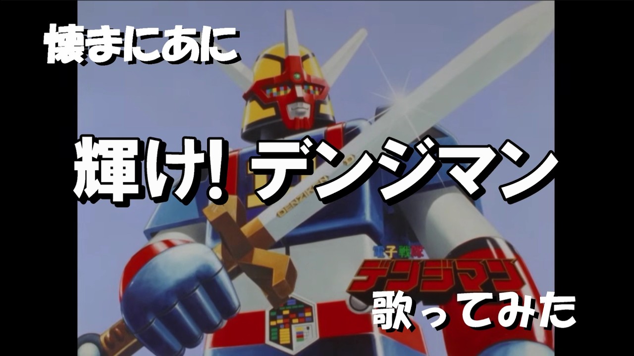 「て｣懐まに～輝け! デンジマン～歌ってみた