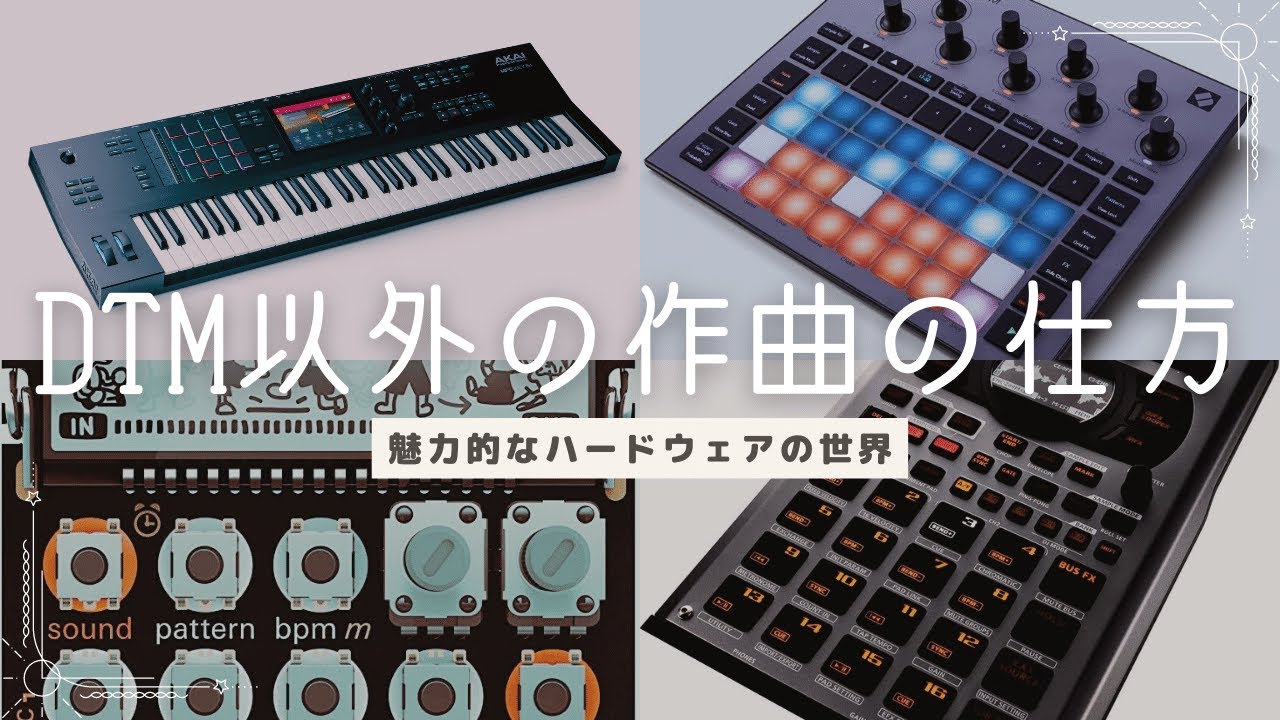 DTM以外の作曲の仕方。魅力的なハードウェアの世界