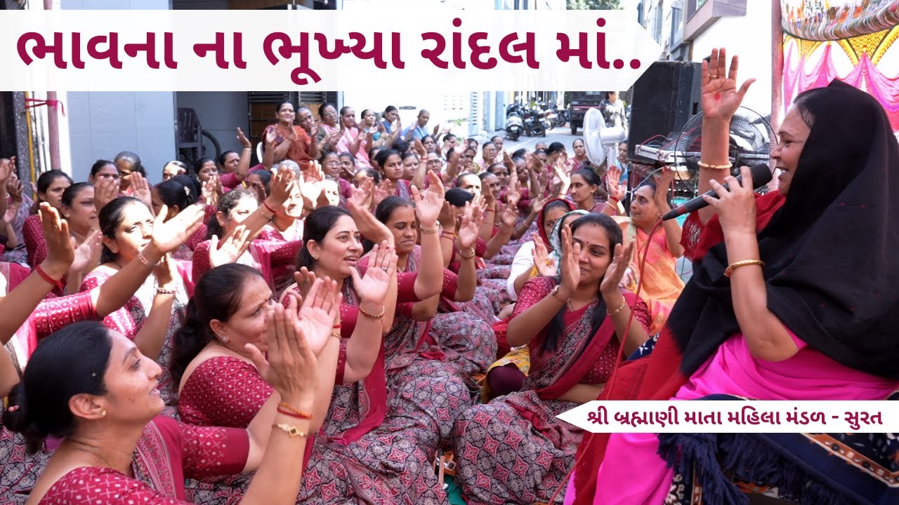 ભાવના ના ભૂખ્યા રાંદલ માં | Randal Maa Bhajan | Gujarati Mahila Satsang Mandal | New Bhakti Geet