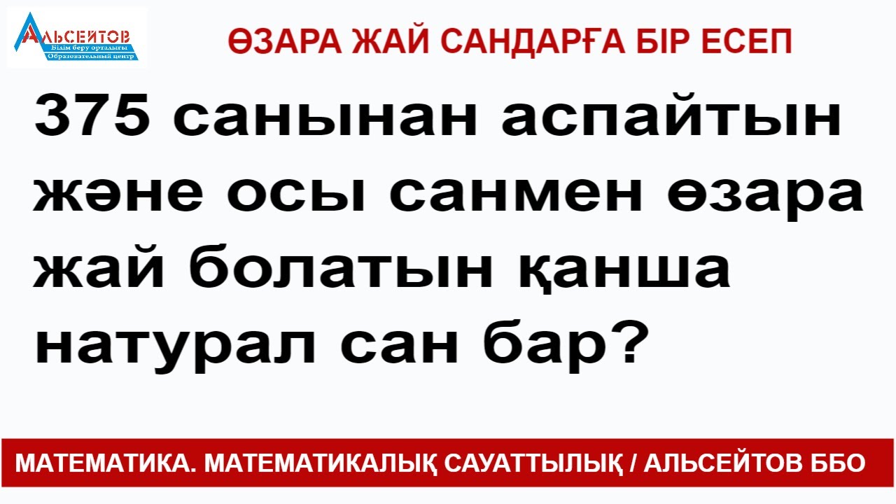 Өзара жай сандарға бір есеп | Математика. ҰБТ. Олимпиада | Альсейтов ББО