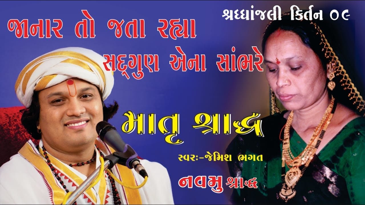 જાનાર તો જતા રહ્યા || Janar To Jata Rahya Sadgun Aena Sambhre || Shrdhanjali Song By Jemish Bhagat